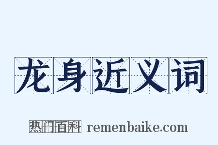 龙身近义词是什么意思的图片